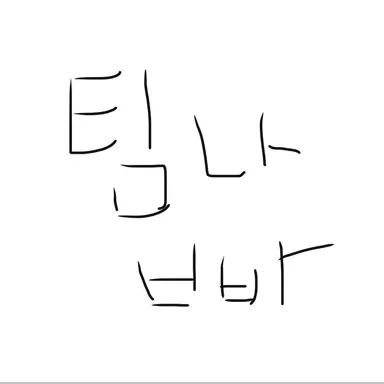 Profile image of 팀나빠