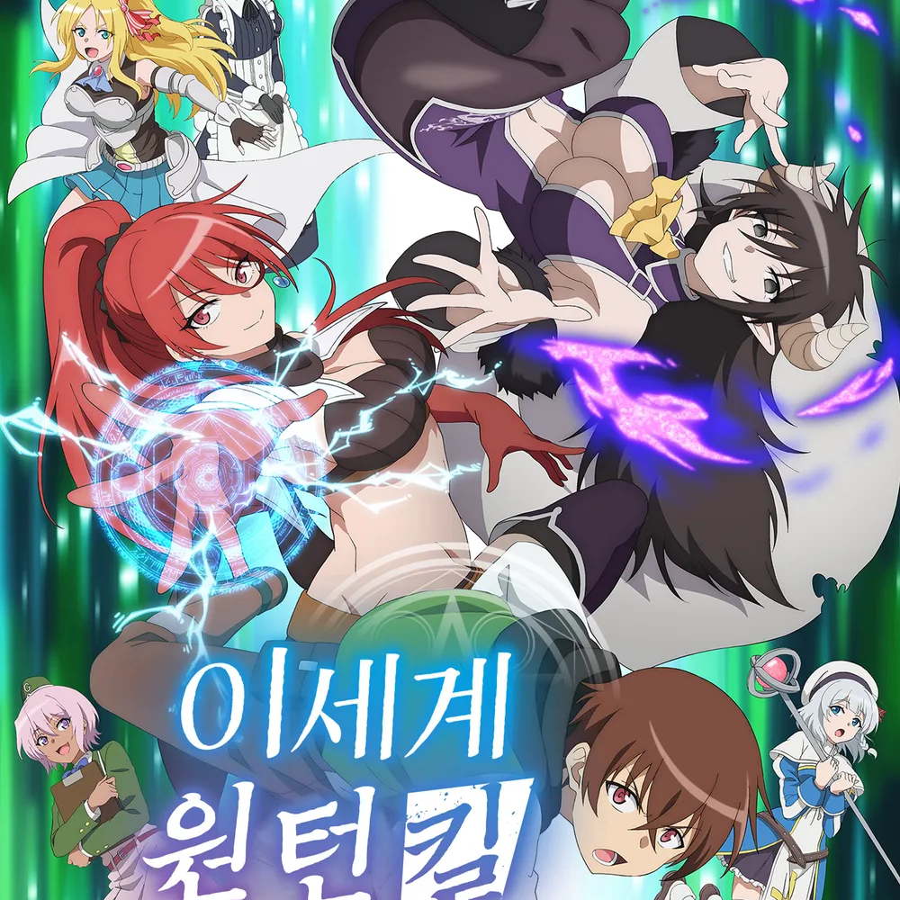 이세계 원턴킬 누나 대표 이미지