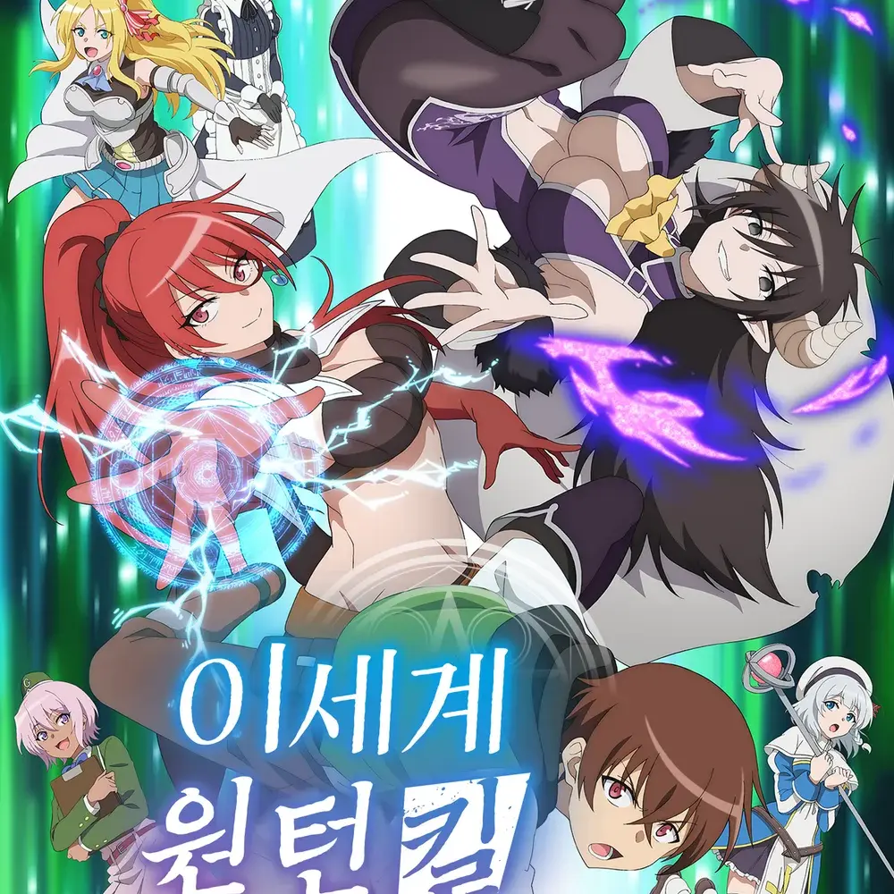 jsiwjejei33j39의 이세계 원턴킬 누나