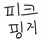 피크 핑거