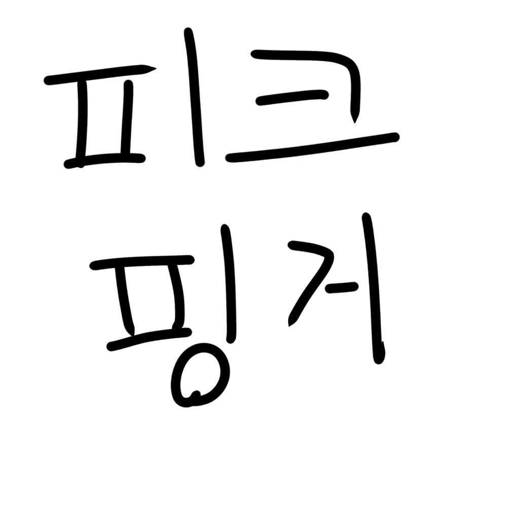피크 핑거