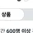 회초리 맞는 주들