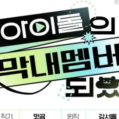 UniqueHusky7264의 탑아이돌의 막내 맴버가 되었다