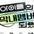 탑아이돌의 막내 맴버가 되었다