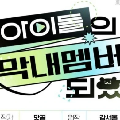 탑아이돌의 막내 맴버가 되었다