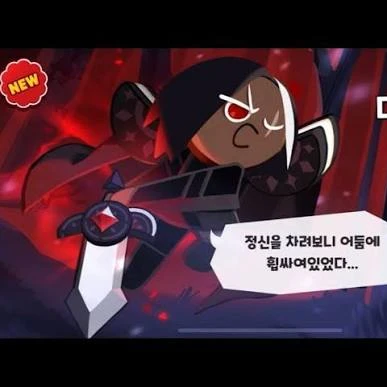 다크초코쿠키