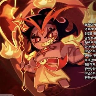 버닝스파이스쿠키