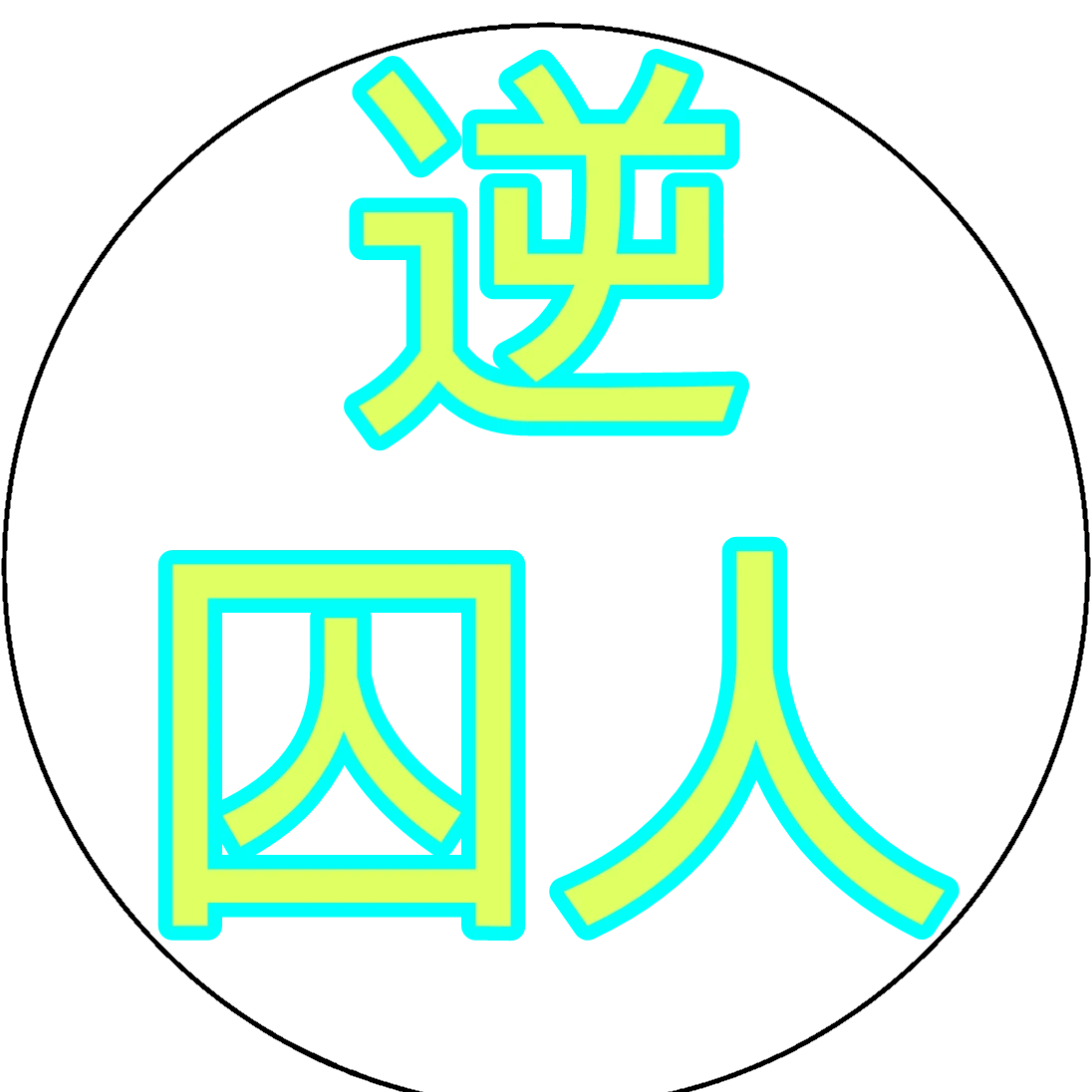 おかめ