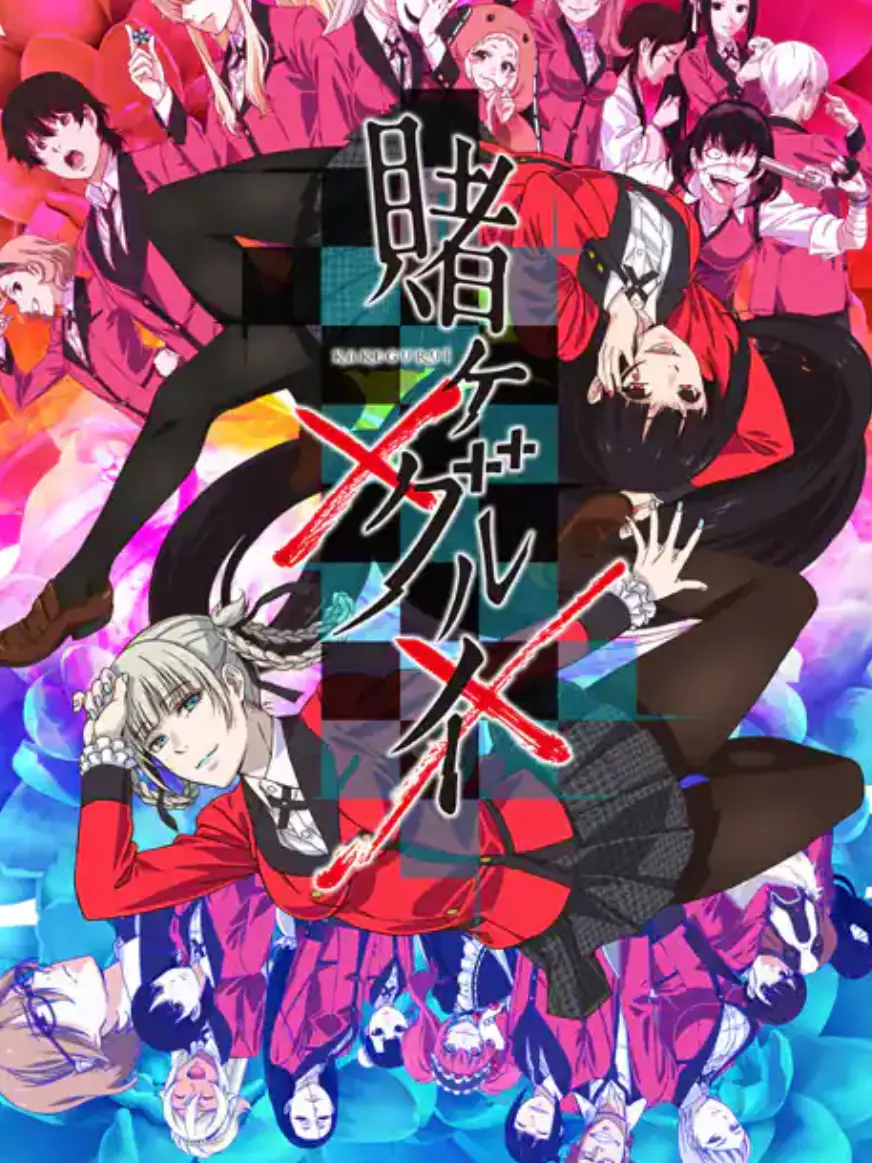 h_h.love의 賭ケグルイ   生徒会！