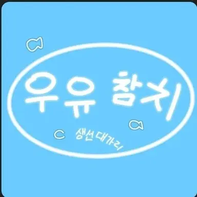 Profile image of 우유참치