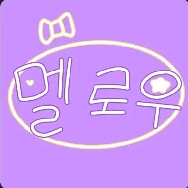 Profile image of 멜로우