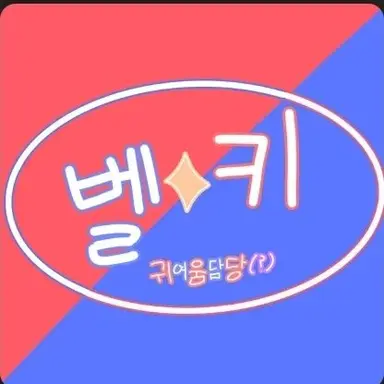 Profile image of 벨키
