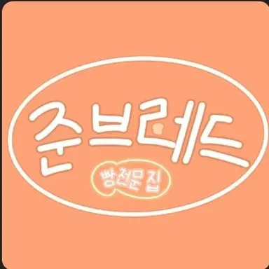 Profile image of 준브레드