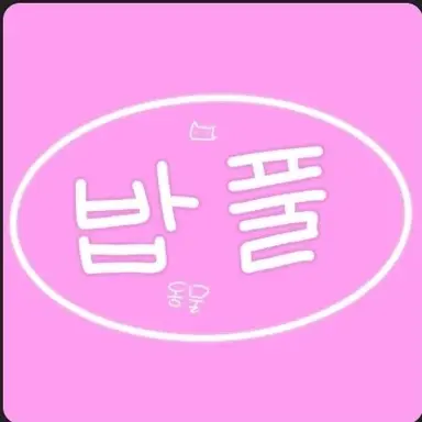 Profile image of 밥풀