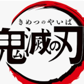 炭治郎