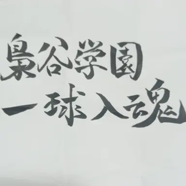 Profile image of 梟谷学園高校