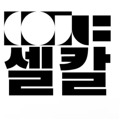 Profile image of 셀칼