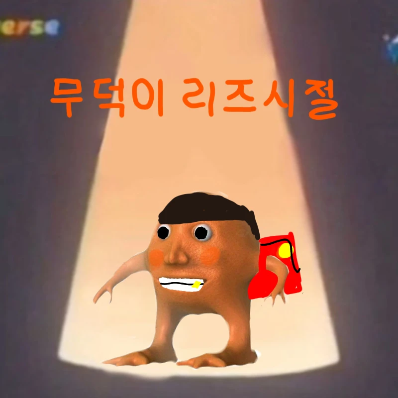 무덕이리즈시절