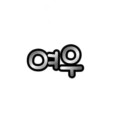 Profile image of 여우