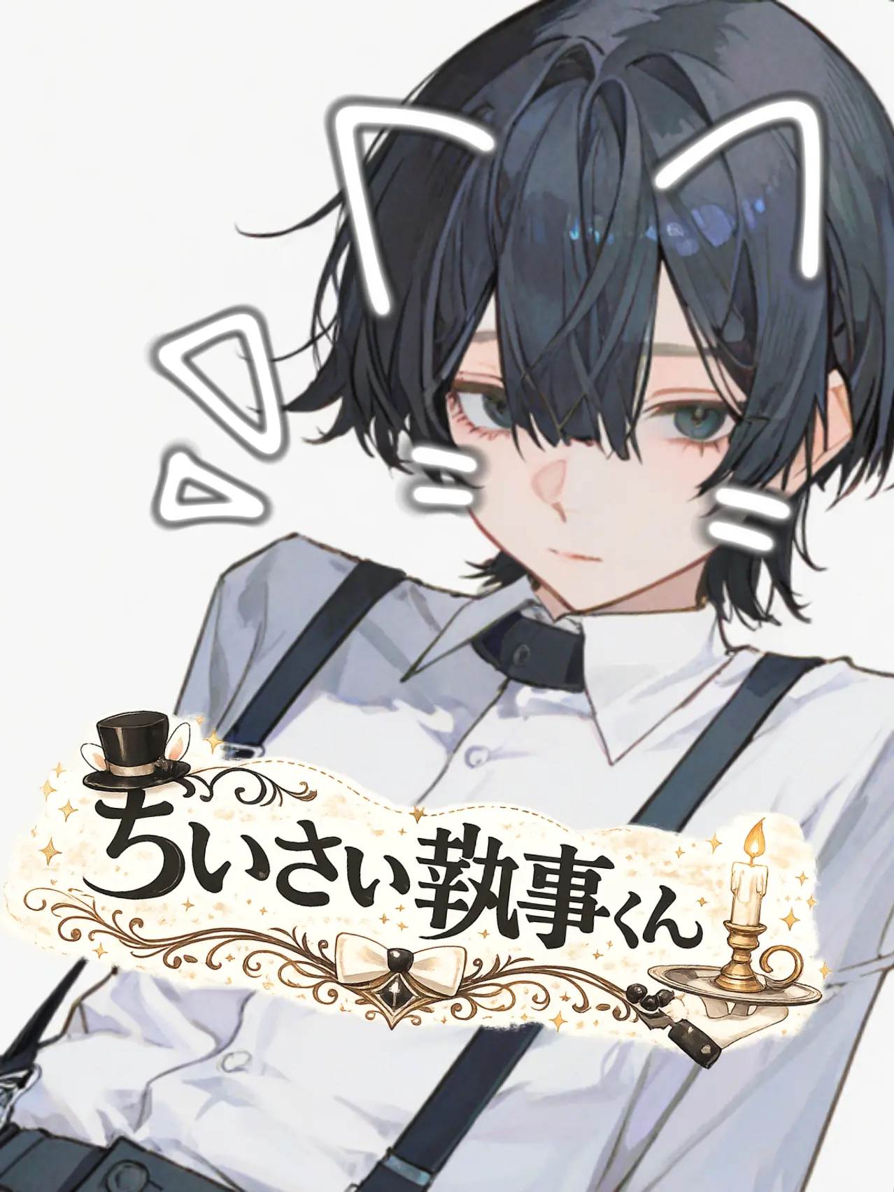 DO.mentalhealth의 ちいさい執事くん