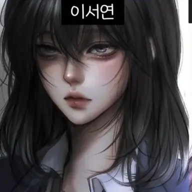 Profile image of 이서연