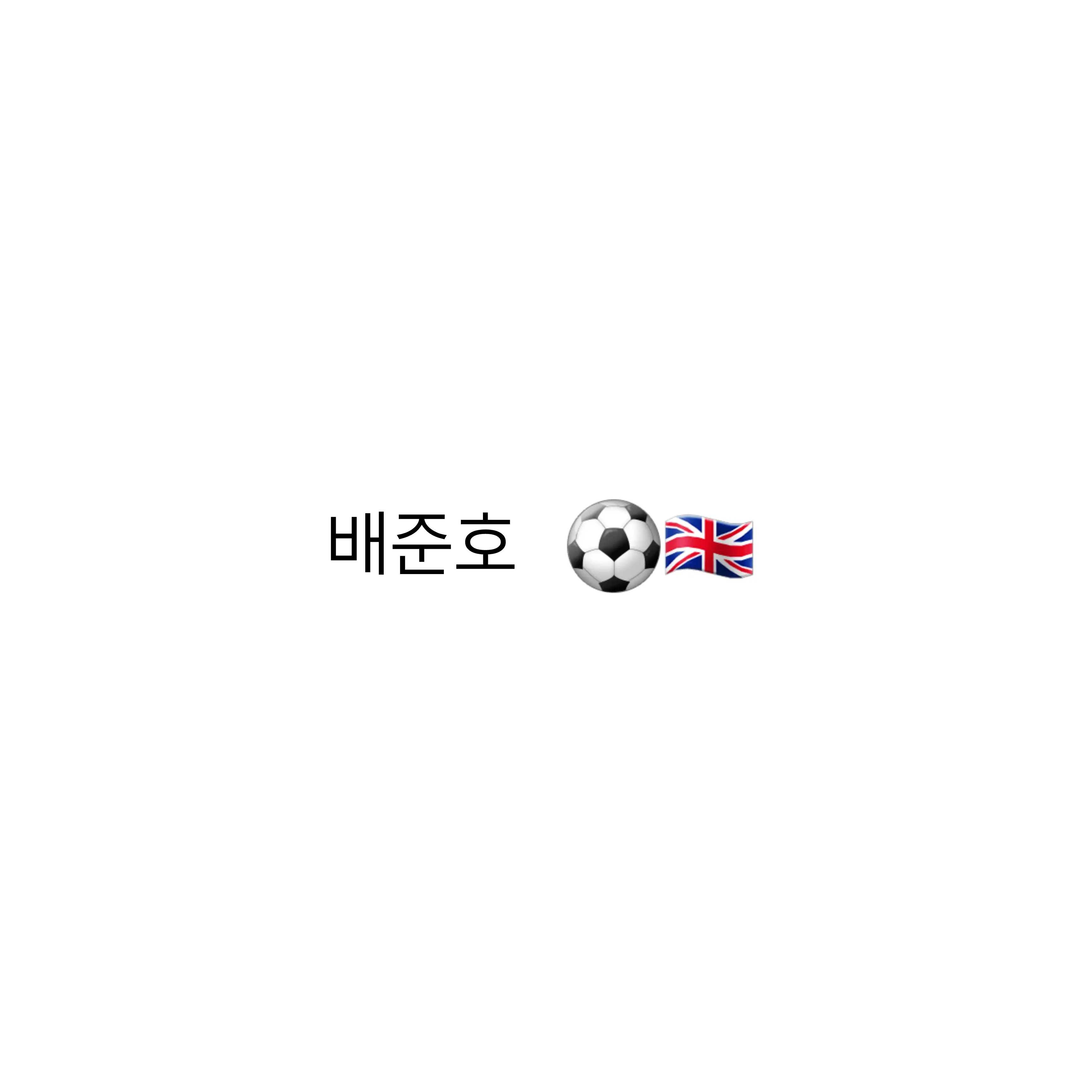 eland의 배준호