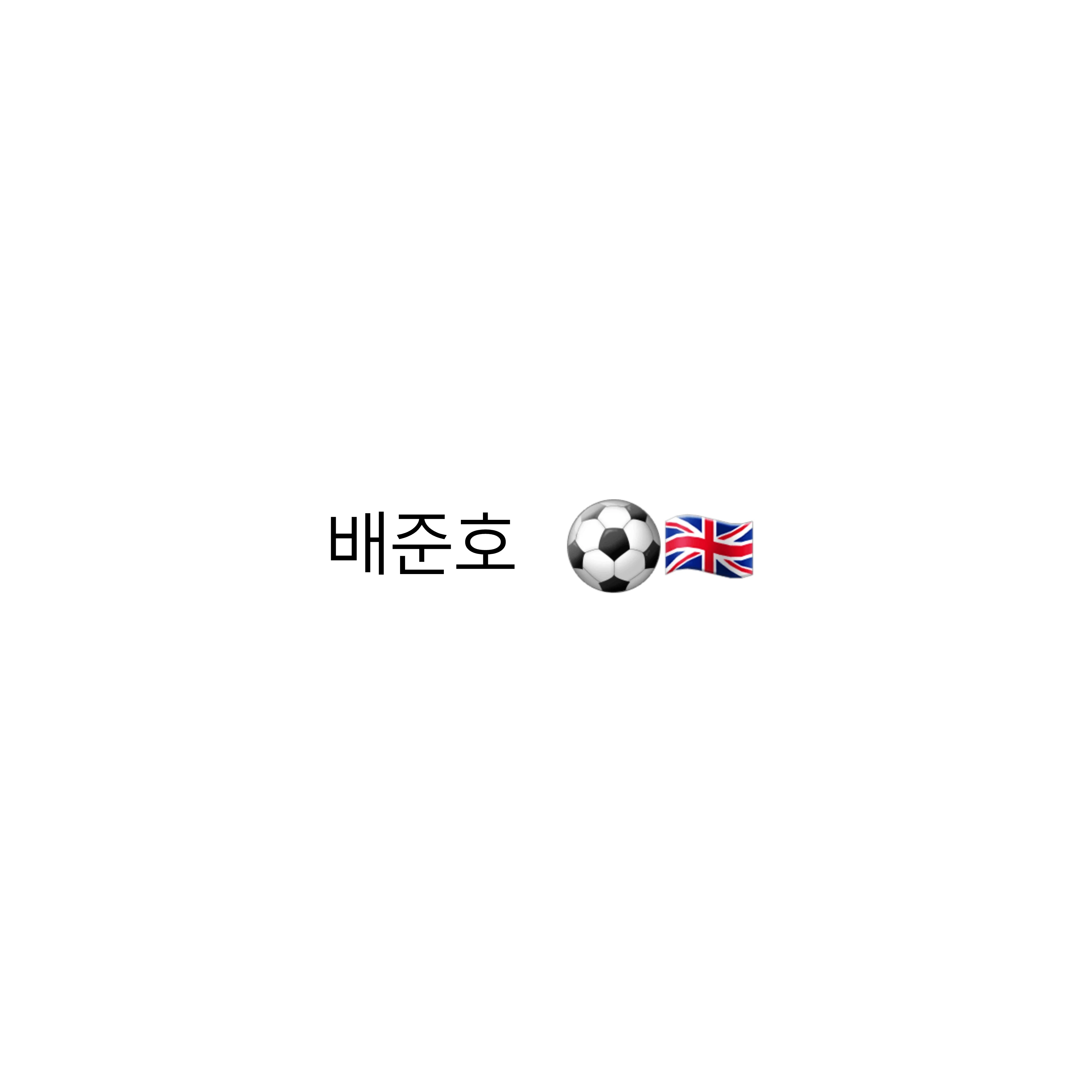 배준호