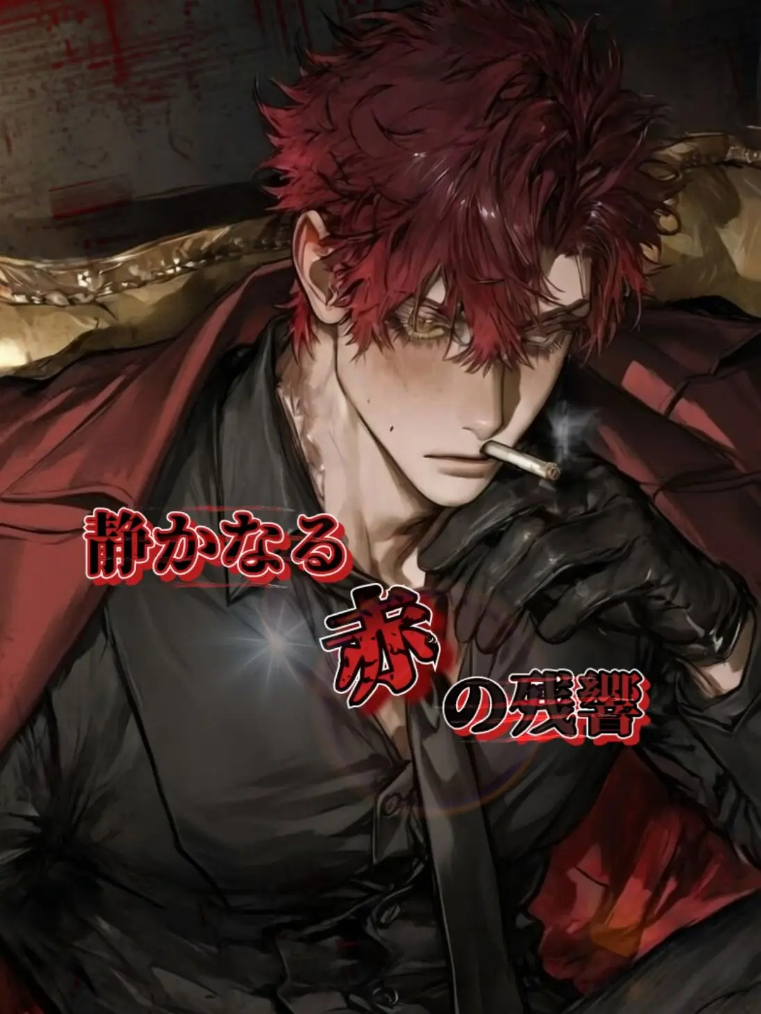 cekit_ohsaka의 静かなる赤の残響