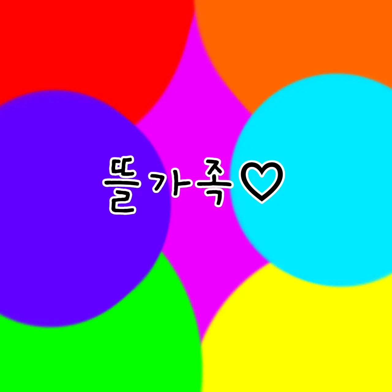 jihyo4889의 뜰가족