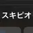 スキピオ
