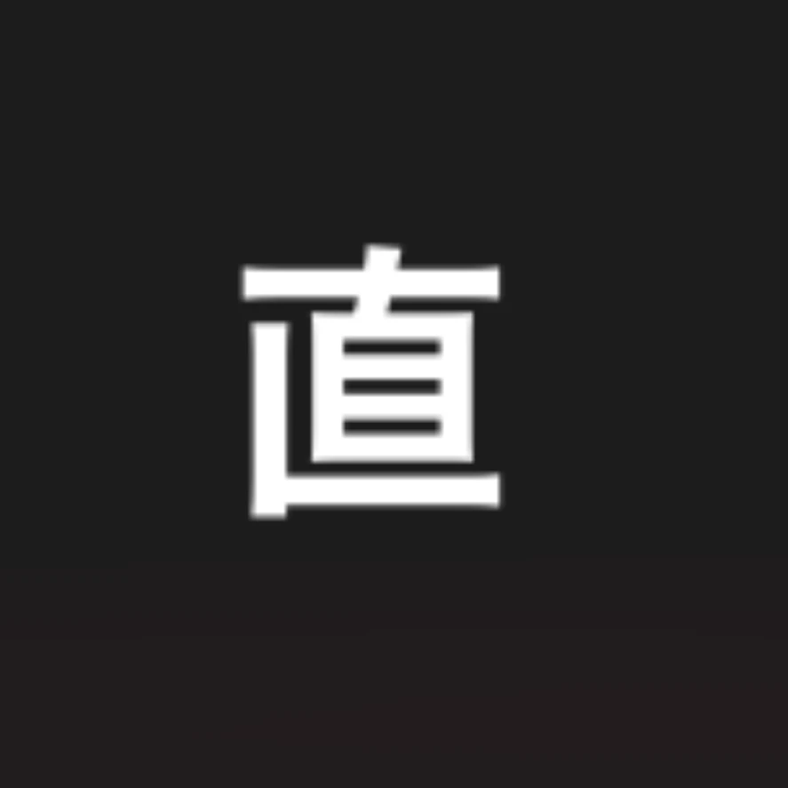 菅野直