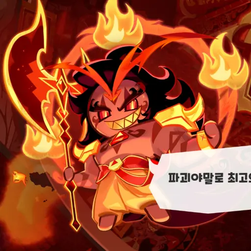 Brady3257의 버닝스파이스쿠키