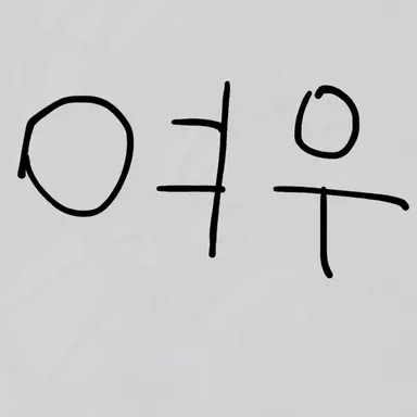 Profile image of 여우