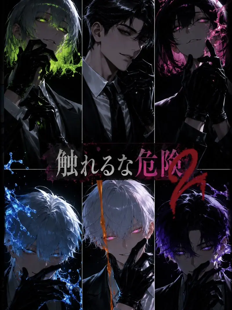 gori2418의 触れるな危険ー２