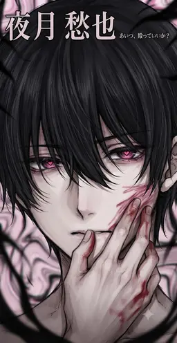 Profile image of 夜月 愁也