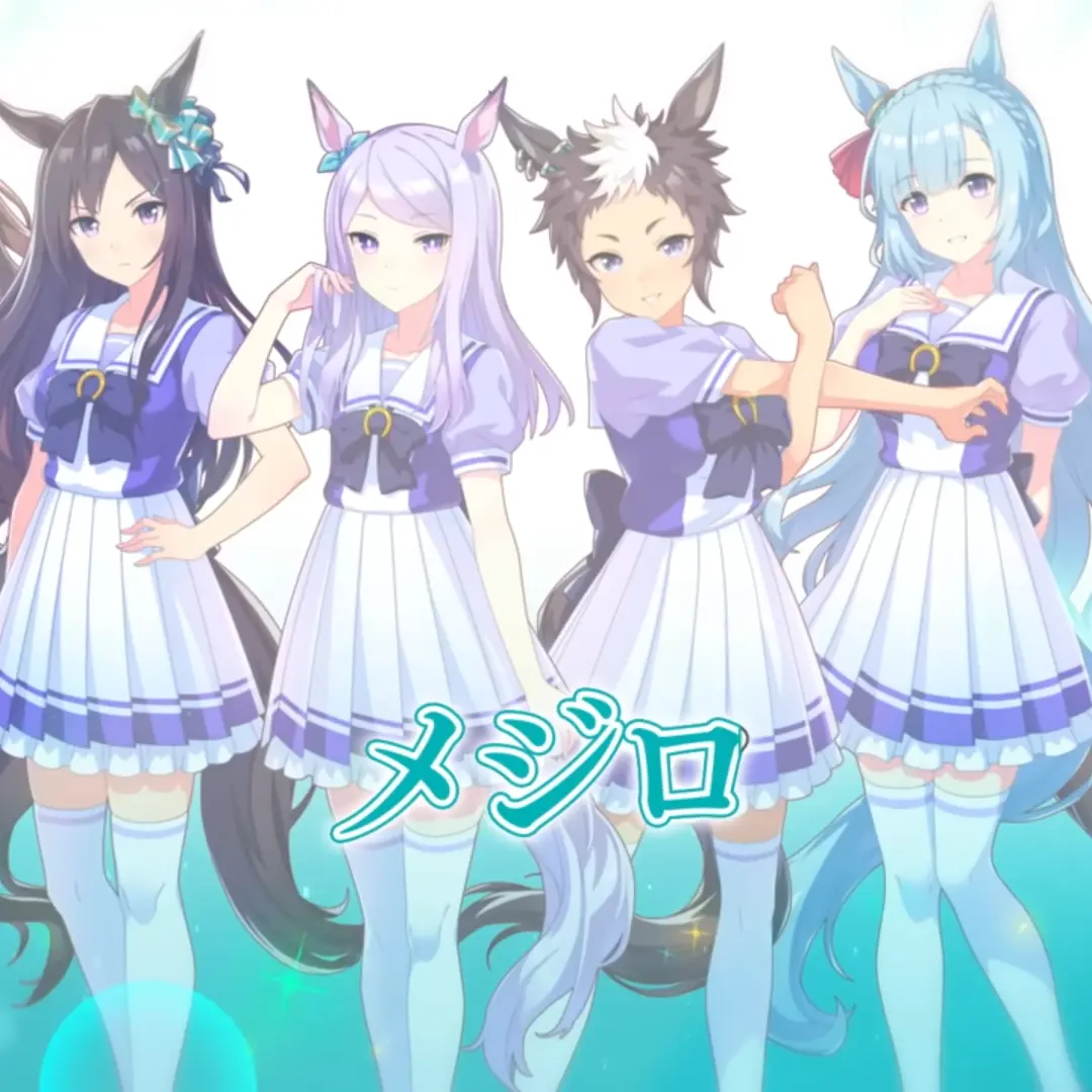 Nea_Aoboshi의 メジロ家と学園生活