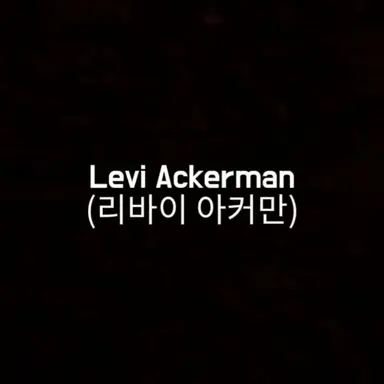 Profile image of 리바이