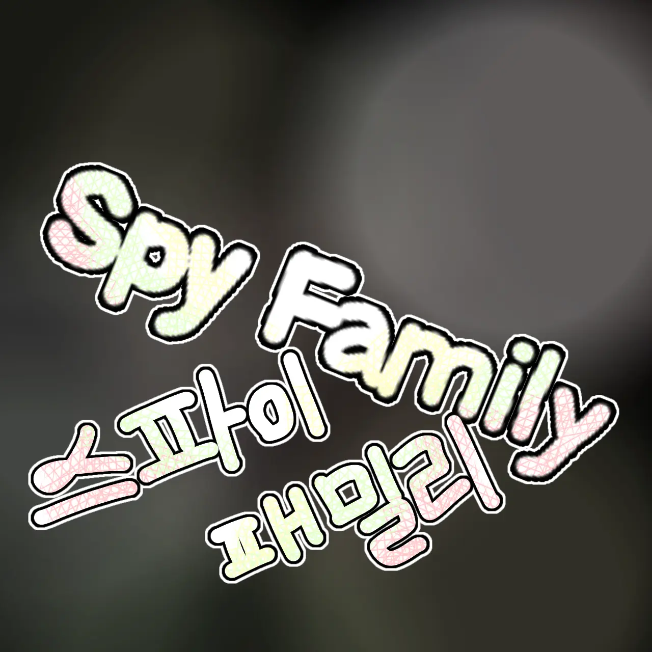 Mj_K42의 SPY-FAMILY