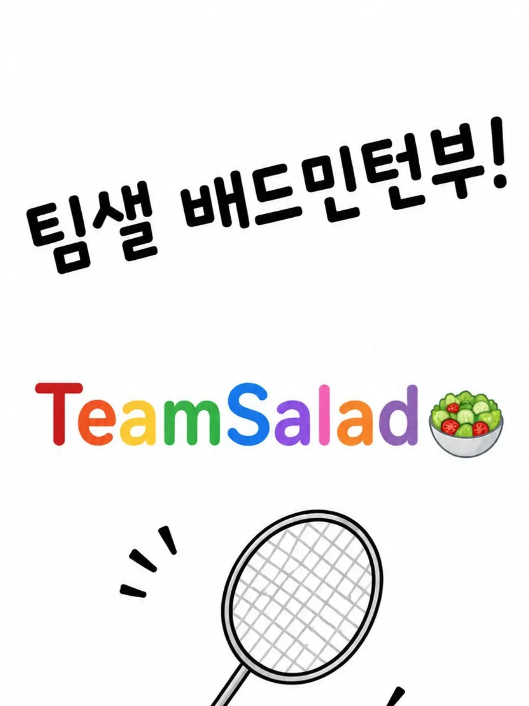 TeamSalad_Fan의 팀샐고 배드민턴부
