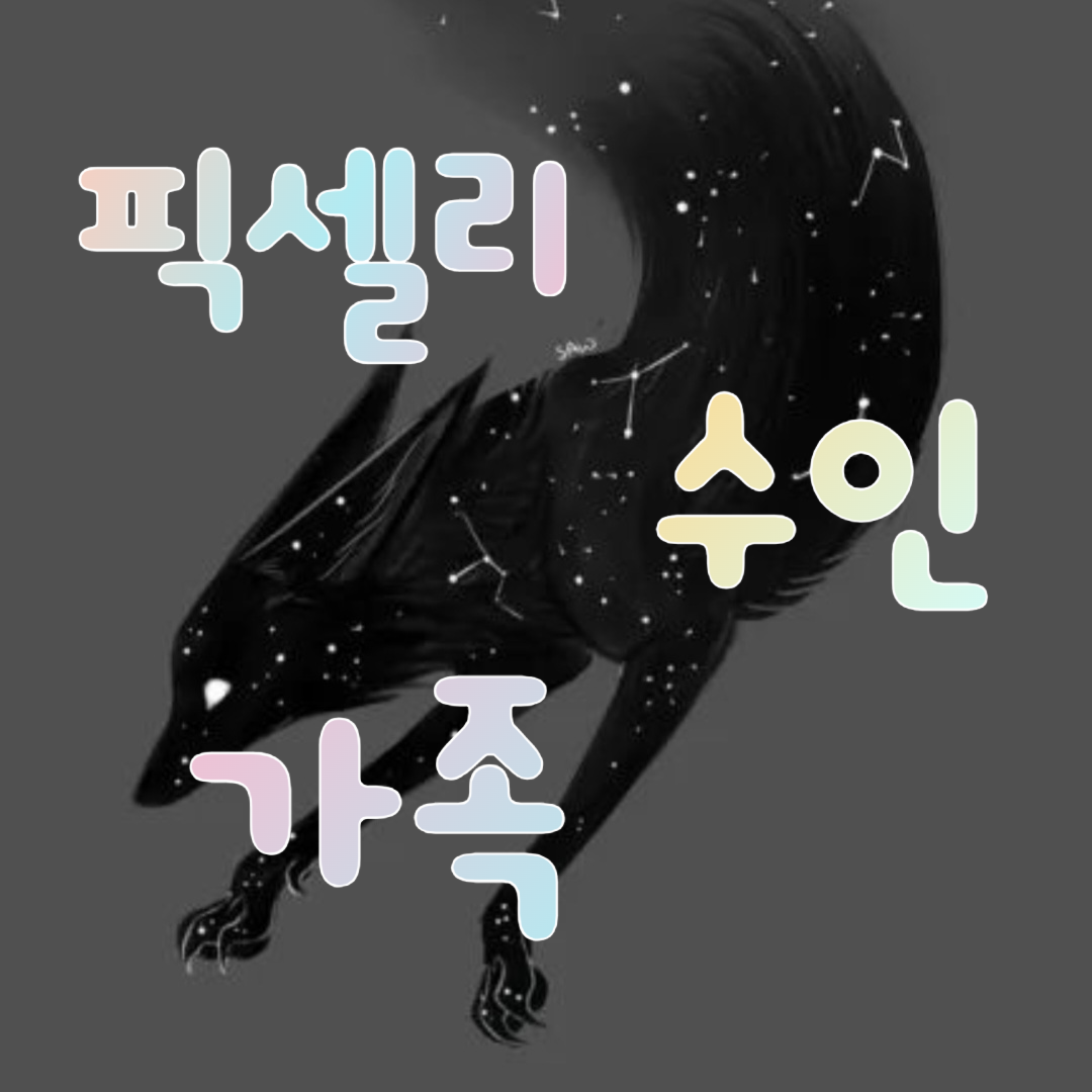 픽셀리 수인 가족 대표 이미지