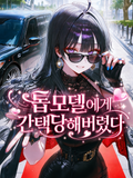 톱모델에게 채용당했다.