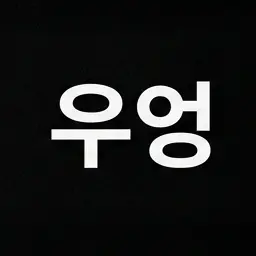 Profile image of 우웡