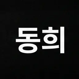 Profile image of 동희