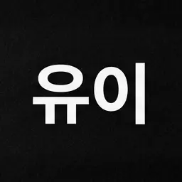 Profile image of 유이