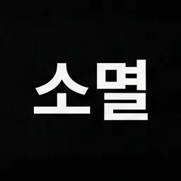 Profile image of 소멸