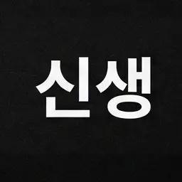 Profile image of 신생