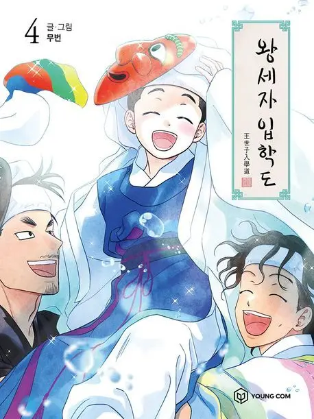 Potato_Girl의 {왕세자 입학도}