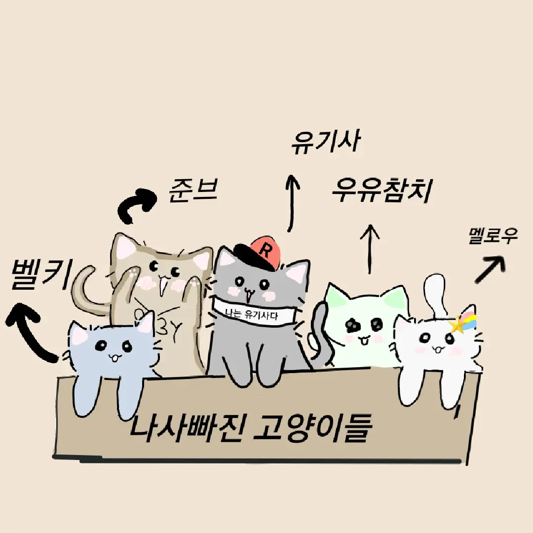 OrangeBark2171의 나사빠진 고양이들