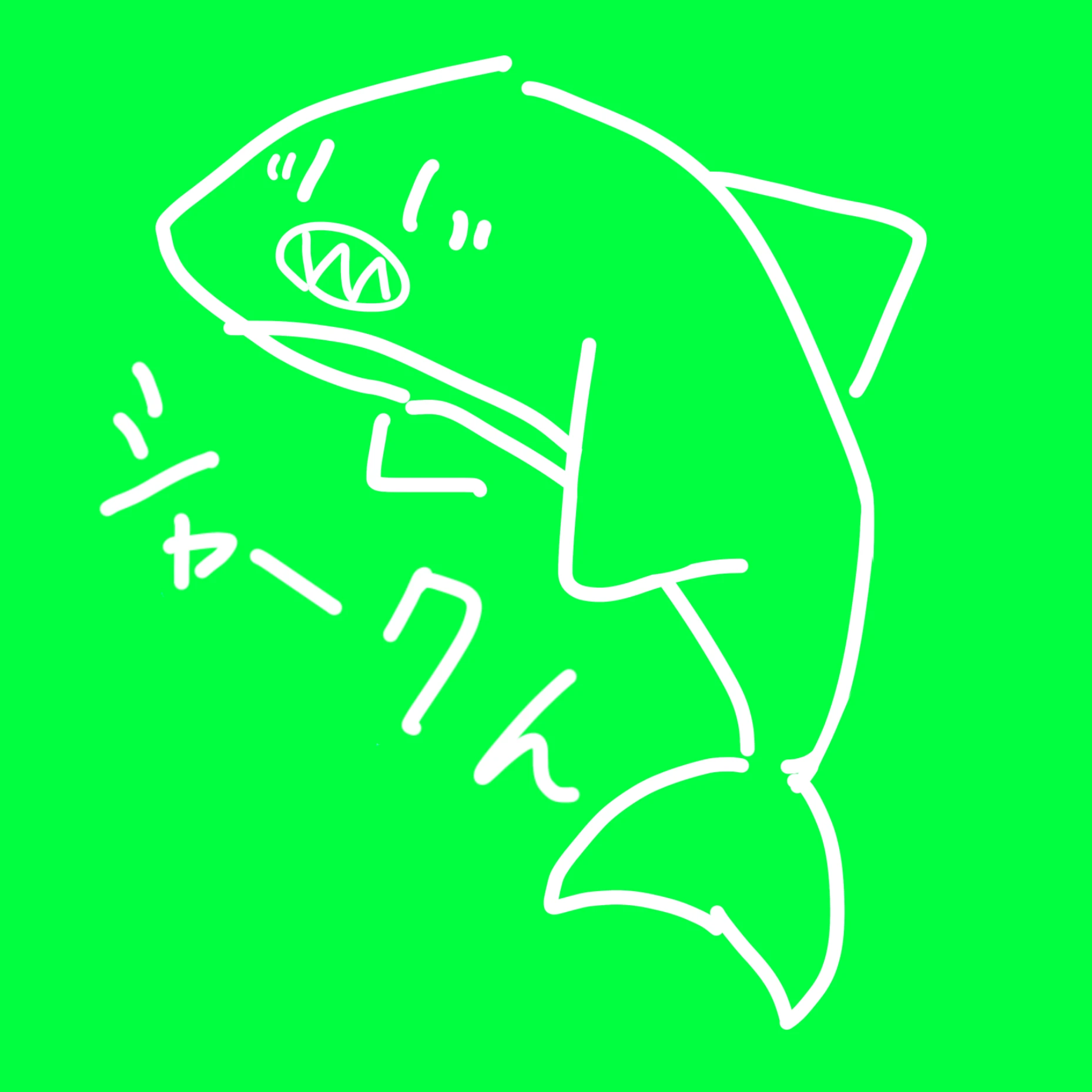 シャークン