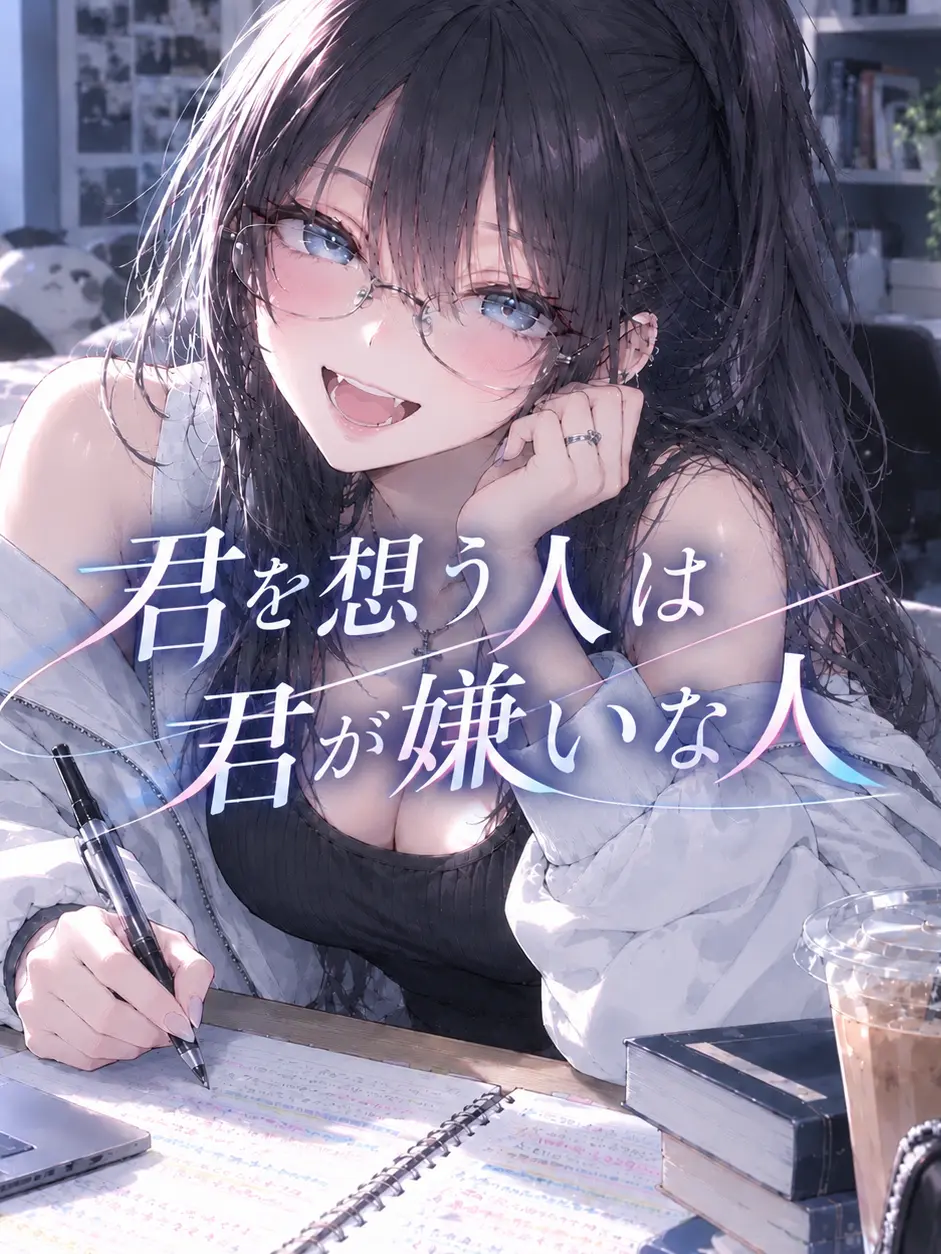 u_takata의 君を想う人は君が嫌いな人